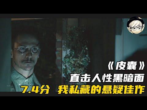 7.4分！直击人性黑暗面，你可能真的没看过这部我私藏的悬疑佳作《怪物乐园：皮囊》【宇哥讲电影】