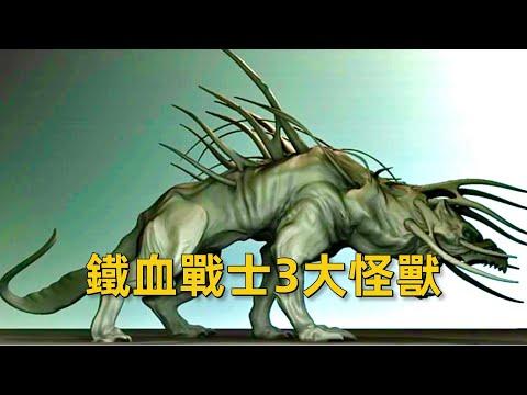 鐵血戰士3大怪獸解析，地獄獵犬實力居然超過異形