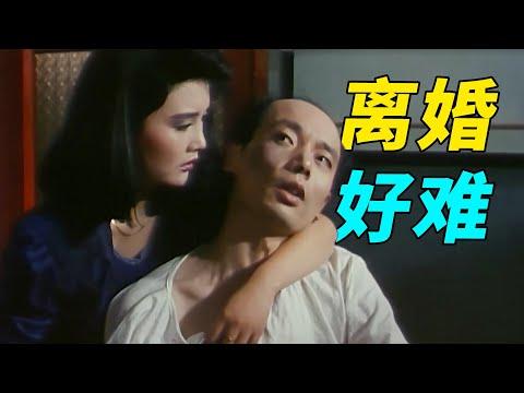 【国产经典喜剧】离个婚怎么就这么难，葛大爷和蔡明30年前的经典喜剧