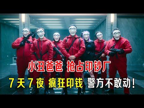 小丑爸爸抢占印钞厂，7天7夜疯狂印钱，警方不敢动！新片速看！