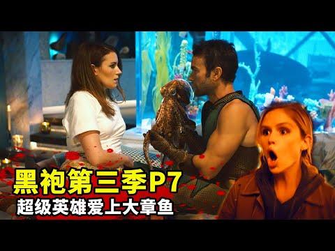 《黑袍糾察隊》第三季P7：超級英雄太變態，帶着女友和章魚做遊戲！辣眼！