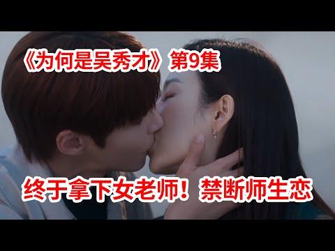 【脑弟】暖男学生苦追毒舌女老师！终于拿下了！高分韩剧《为何是吴秀才》第9集！徐玄振、黄寅烨主演