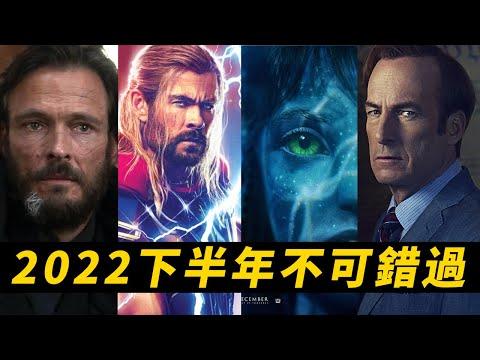 2022下半年不可錯過的影視作品！都是你们爱看的！#阿凡達2 #雷神4