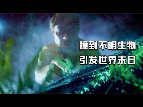 【穷电影】司机深夜赶路，意外撞到了不明生物，哪料引发了世界末日