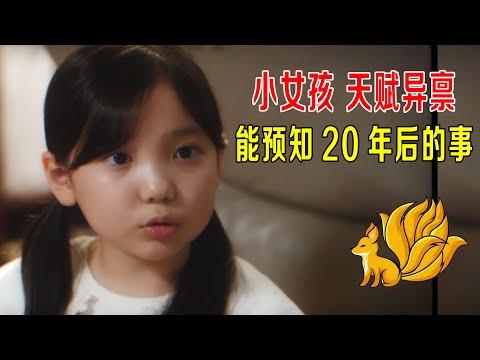 小女孩天赋异禀，能预知20年后的事，录成录像带，吓坏后人《九尾狐》