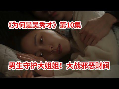 【脑弟】高智商大学生守护暗恋的女老师！大战韩国邪恶财阀！复仇剧《为何是吴秀才》第10集！徐玄振、黄寅烨主演