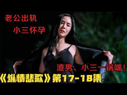 18+泰剧！老婆亲自上门替小三验孕，女婿出轨气死丈母娘！《纵情悲歌》第17-18集！泰劇推薦|剧集地影視講解