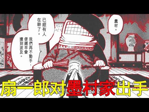 【結界師漫畫18】扇一郎竟對墨村家出手，守美子被懷疑是獵殺神佑地元兇！時音這次被狂吃豆腐啊