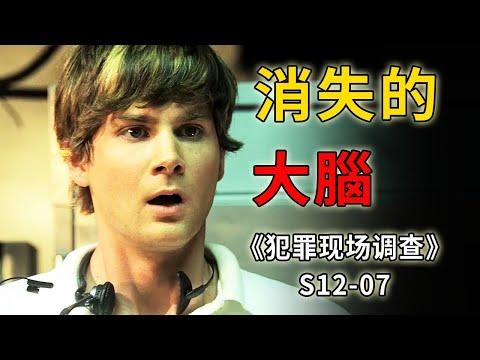 詭異連環車禍，三名死者，卻有四顆大腦《C.S.I.–Crime Scene Investigation 》