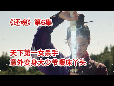 【脑弟】天下第一女杀手！意外变身大少爷暖床丫头苦不堪言！奇幻剧《还魂》第6集！李宰旭、郑素敏主演