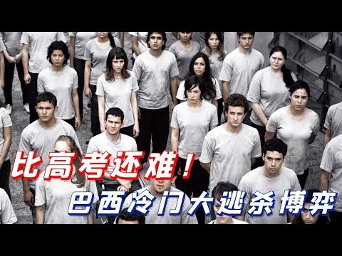 【小白】大结局！巴西冷门高智商博弈！主角团几乎全军覆没，比高考还难！——《3%》大结局