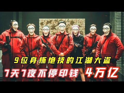 【小白】9位身怀绝技的江湖大盗！7天7夜不停印钱，卷走4万亿全身而退——《纸钞屋1》