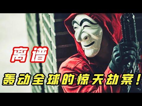 【小白】大结局！堪称完美的抢劫案，IQ180的天才指挥官，筹备5个月的完美计划！