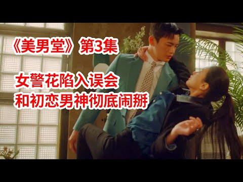 【脑弟】女孩暗恋多年的男神，竟然是害死哥哥的万恶人渣？韩剧《美男堂》第3集！徐仁国、吴涟序主演