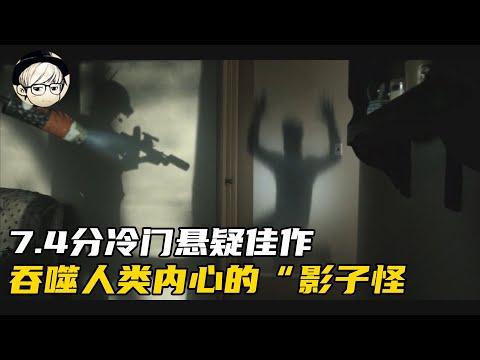 男孩总感觉自己“很丧”，这天深夜，终于在家抓到了罪魁祸首！《影怪》【宇哥讲电影】