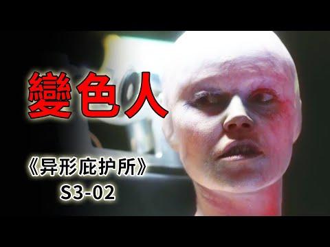 來自另一個世界的髒東西，能夠隱形的變色人《異形庇護所》