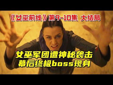 惊天反转！女巫军团遭神秘袭击！幕后终极boss现身！10分钟看完超能力奇幻剧《女巫前线》第9-10集 大结局