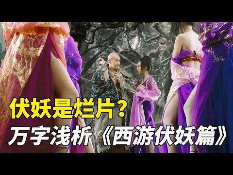 降魔是经典，伏妖是烂片？周星驰被低估的电影《西游伏妖篇》