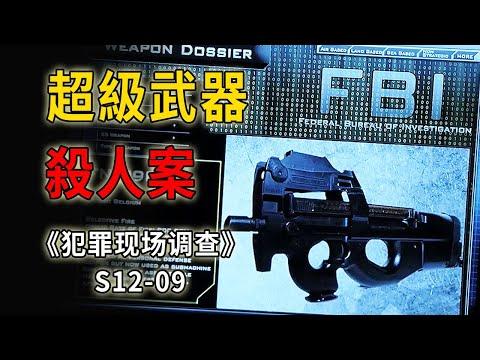 超級武器流落民間，無辜平民瞬間被腰斬《C.S.I.–Crime Scene Investigation 》