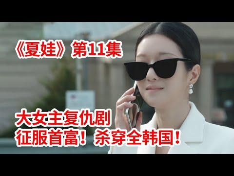 【脑弟】大女主复仇剧！恶女洗脑首富爱上她！杀穿整个韩国！狗血韩剧《夏娃》第11集！徐睿知主演