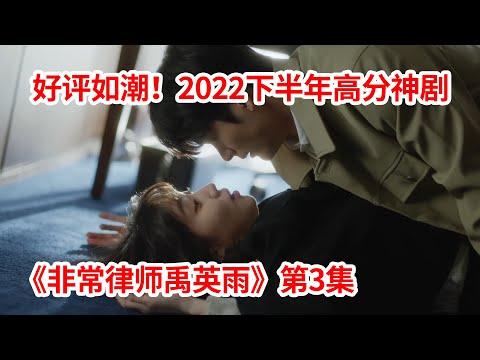 【脑弟】开播即封神！全网催更！2022下半年最高分韩剧！《非常律师禹英雨》第3集！朴恩斌、姜泰伍主演