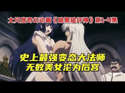 史上最强变态大法师！无数美女沦为后宫！网飞大尺度奇幻动画《暗黑破坏神》第1-4集