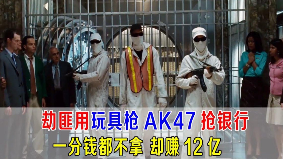 劫匪用玩具枪AK47抢银行，一分钱多不拿，却赚了12亿！