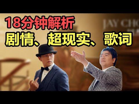 【最偉大的作品】深度解析歌詞、劇情、以及超現實！我們正見證一位大家的誕生！