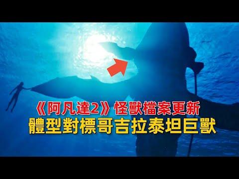 《阿凡達2》怪獸檔案更新，水底巨獸體型對標哥吉拉遠古泰坦