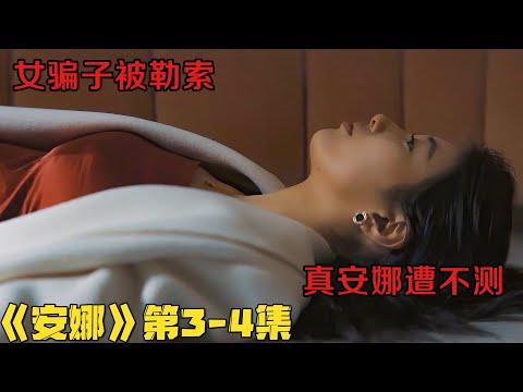 30亿买人生！财阀千金勒索女主反被害！韩剧《安娜》第3-4集！韓劇推薦|剧集地影視講解