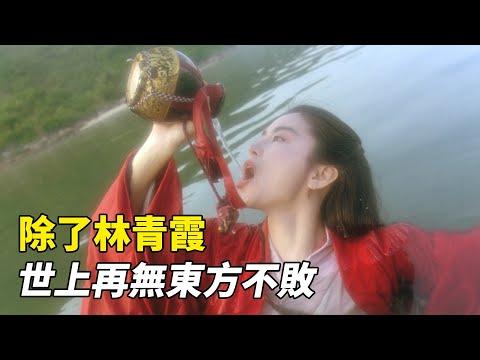 除了林青霞，世上再無東方不敗！香港武侠片巅峰之作