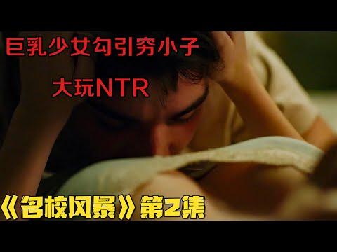 18+悬疑剧！巨乳少女勾引穷小子玩NTR，富豪男友全场观看大喊过瘾！《名校风暴》第一季02集！韓劇推薦|剧集地影視講解