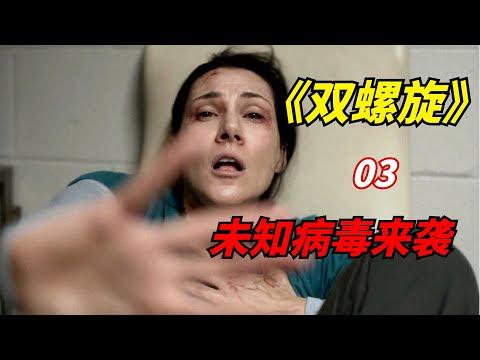 【阿奇】秘密实验室出现未知病毒，隔离区成为死亡禁地/末日惊悚剧《双螺旋》第03期