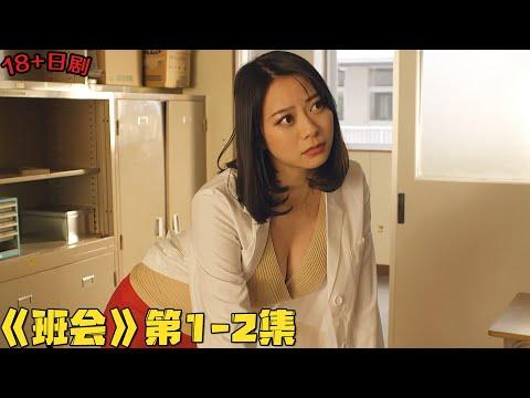 18+日剧！BT男老师竟深夜潜入巨乳女学生家里做这种事！《班会》第1-2集！韓劇推薦|剧集地影視講解