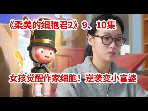 【脑弟】失业女孩受刺激意外觉醒作家细胞！逆天改命变身小富婆！漫改剧《柔美的细胞小将》第第2季9、10集！金高银主演