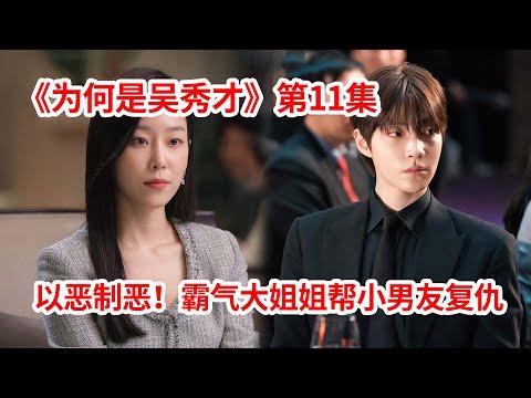 【脑弟】女老师气场全开！帮助学生男友霸气复仇！悬疑爱情剧《为何是吴秀才》第11集！徐玄振、黄寅烨主演