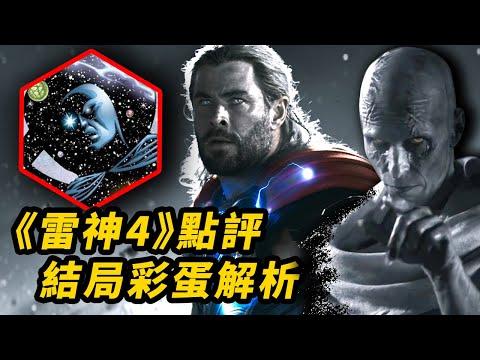 《雷神4》無劇透點評+結局彩蛋劇透解析！是更驚喜還是用力過猛？！ #雷神4 #雷神索爾