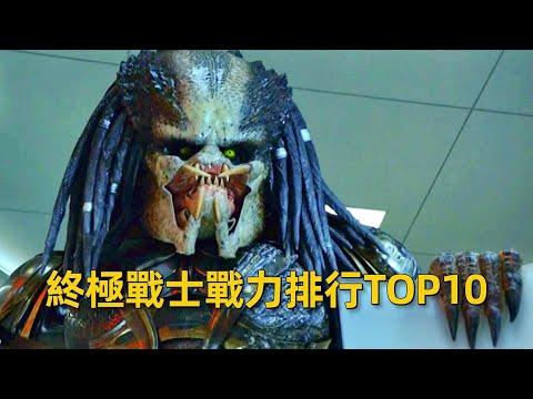 終極戰士戰力排行TOP10，精英獵人獨狼僅排第4