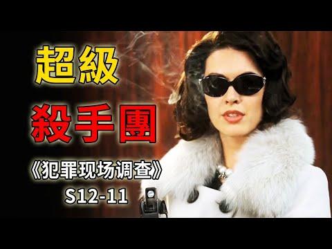 辦事滴水不漏，現場一塵不染，最強殺手團上線！《C.S.I.–Crime Scene Investigation 》