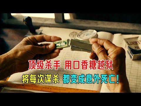 顶级杀手用口香糖越狱，将每次谋杀，都变成意外死亡！