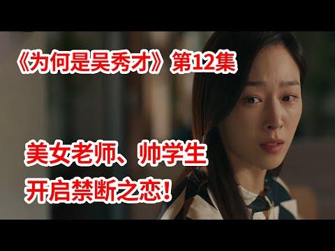 【脑弟】恶女老师爱上帅气男学生！陷入师生虐恋！悬疑爱情剧《为何是吴秀才》第12集！徐玄振、黄寅烨主演