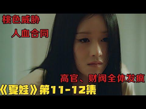 18+韩剧！小三丈夫私下结婚变正宫！10兆离婚案震惊全国！《夏娃的丑闻》第11-12集！韓劇推薦|剧集地影視講解