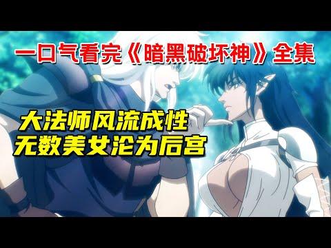 一口气看完网飞大尺度动画《暗黑破坏神》全集！大法师风流成性！无数美女沦为后宫！