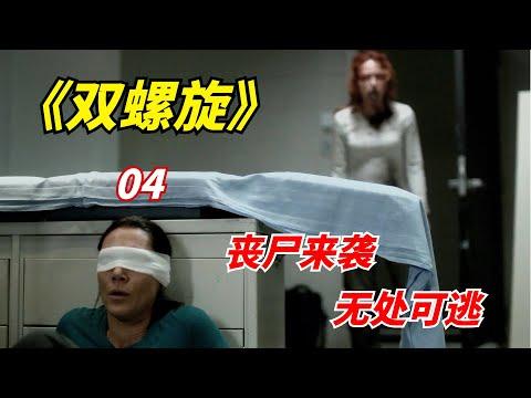 【阿奇】感染者化身毫无意识的丧尸，幸存者无处可逃/末日惊悚剧《双螺旋》第04期