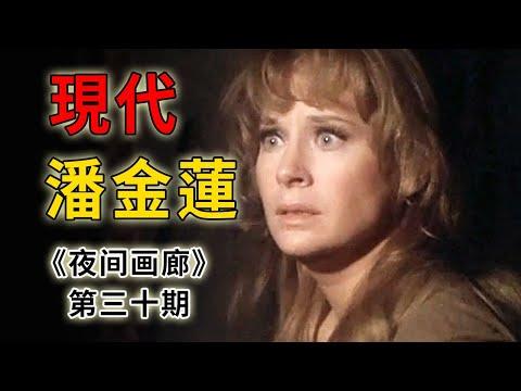 薄情妻子害死病重丈夫，一個現代潘金蓮的故事《夜間畫廊Night Gallery》