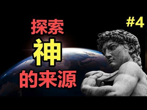 宗教歷史2000年，探索神的來源！【宗教歷史04】