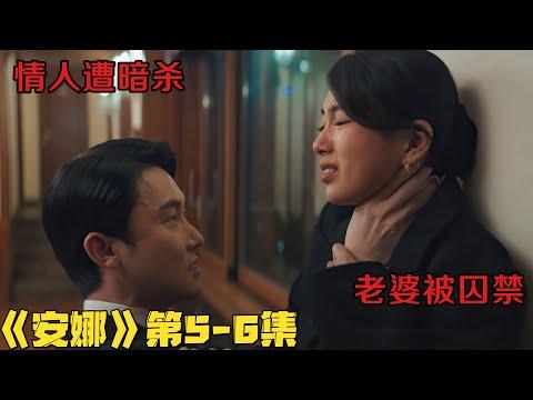 情人遭暗杀，老婆被囚禁！结局全程高能！韩剧《安娜》第5-6集！韓劇推薦|剧集地影視講解