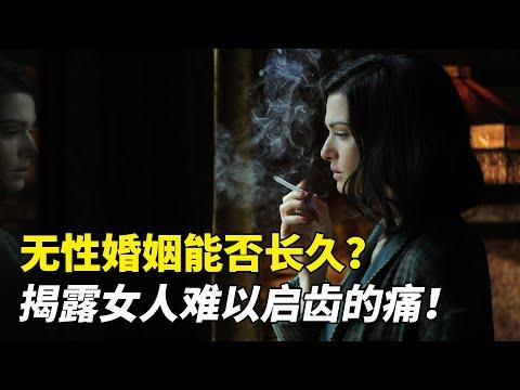 無性婚姻能否長久？全片無限制級鏡頭，揭露了女人難以啟齒的痛！