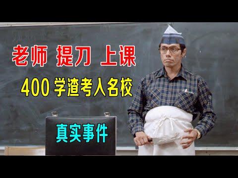 老师提刀上课，威震最差班级，把400学渣送入名牌大学！真实事件改编！