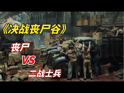 【阿奇】二战士兵制造丧尸病毒，结果全军惨遭团灭/丧尸惊悚片《决战丧尸谷》/《Valley of the Dead》